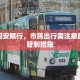 今天固安限行，市民出行需注意的交通管制措施
