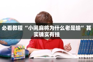 必看教程“小闲麻将为什么老是输”其实确实有挂