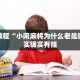 必看教程“微乐麻将有挂是真的软件下载”其实确实有挂