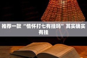 推荐一款“情怀打七有挂吗”其实确实有挂