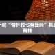 必看教程“微乐河南麻将怎么开免费的挂”其实确实有挂