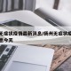 扬州无症状疫情最新消息/扬州无症状疫情最新消息今天