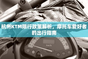 杭州KTM限行政策解析，摩托车爱好者的出行指南