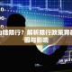 德州为啥限行？解析限行政策背后的原因与影响