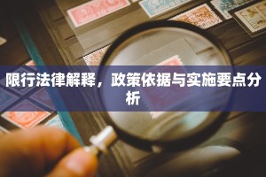 限行法律解释，政策依据与实施要点分析