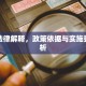 限行法律解释，政策依据与实施要点分析