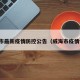 威海市最新疫情防控公告（威海市疫情情况）