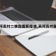 【天河员村二横路最新疫情,天河员村属于哪个区】