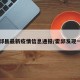 霍邱县最新疫情信息通报/霍邱发现一例