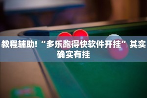 推荐一款“谁有棋牌透视软件”其实确实有挂
