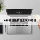 k48疫情最新消息/k35疫情