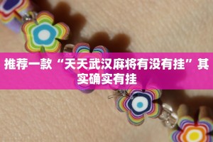 推荐一款“天天武汉麻将有没有挂”其实确实有挂