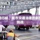 南京限行桥，城市交通治理的新尝试与挑战