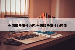 全国限号限行地区:全国限号限行地区图