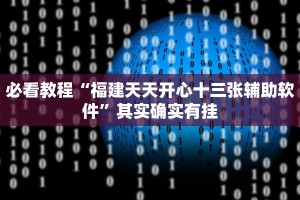 必看教程“福建天天开心十三张辅助软件”其实确实有挂
