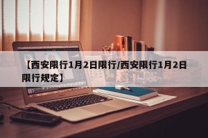 【西安限行1月2日限行/西安限行1月2日限行规定】