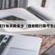 西安限行每天限多少（西安限行限号怎么处罚）