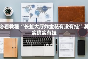 教程辅助!“微乐买月卡能提高胜率吗”其实确实有挂