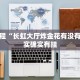 推荐一款“战皇大厅可以开挂吗”其实确实有挂