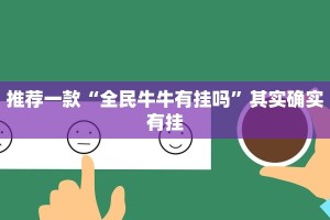 推荐一款“全民牛牛有挂吗”其实确实有挂