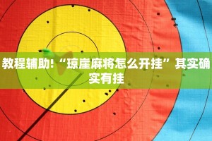 推荐一款“途游四川麻将外卦神器”其实确实有挂