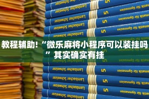 教程辅助!“微乐麻将小程序可以装挂吗”其实确实有挂