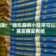 推荐一款“微乐免费房间怎么开挂”其实确实有挂