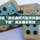 必看教程“微乐安徽麻将怎么开挂吗”其实确实有挂