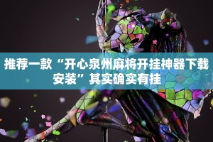 教程辅助!“微乐内蒙麻将开挂神器免费下载安装”其实确实有挂