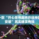 推荐一款“开心泉州麻将开挂神器下载安装”其实确实有挂