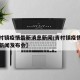 【青村镇疫情最新消息新闻/青村镇疫情最新消息新闻发布会】