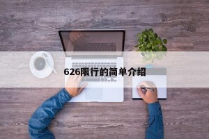 626限行的简单介绍