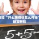 银川限行政策，利弊分析与市民看法
