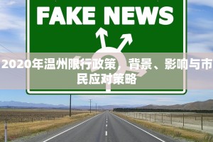 2020年温州限行政策，背景、影响与市民应对策略