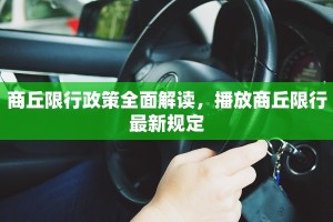 商丘限行政策全面解读，播放商丘限行最新规定