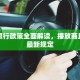 商丘限行政策全面解读，播放商丘限行最新规定