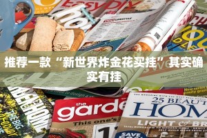 推荐一款“微乐广西麻将开挂神器”其实确实有挂