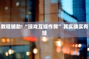 教程辅助!“中至赣牌圈怎么拿好牌”其实确实有挂