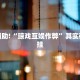 必看教程“微乐跑得快开挂下载安装微信”其实确实有挂