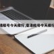 【香港限号今天限行,香港限号今天限行时间】