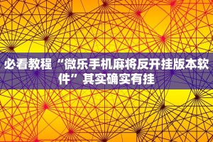推荐一款“微乐锄大地透视免费安装”其实确实有挂