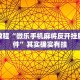 必看教程“微乐手机麻将反开挂版本软件”其实确实有挂