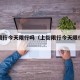 上街限行今天限行吗（上街限行今天限行吗北京）