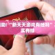 推荐一款“哈灵麻将开挂神器下载安装”其实确实有挂