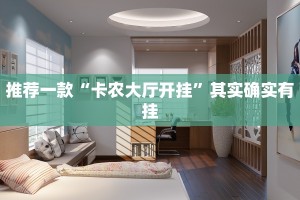 推荐一款“微乐广西麻将小程序有挂吗”其实确实有挂