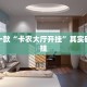 教程辅助!“陕麻圈老麻子捉作弊”其实确实有挂