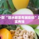 必看教程“指尖跑得快好牌诀窍”其实确实有挂
