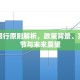 上海限行原则解析，政策背景、实施细节与未来展望