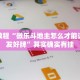 教程辅助!“欢聚水鱼辅助软件”其实确实有挂