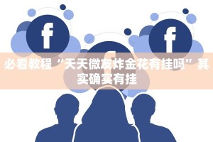 推荐一款“中至九江麻将有挂吗”其实确实有挂